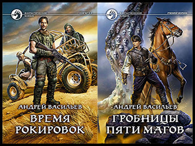 Популярные книги Андрея Васильева