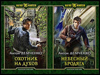 Популярные книги Антона Демченко