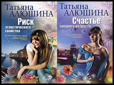 Популярные книги Татьяны Алюшиной