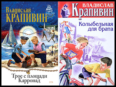 Популярные книги Владислава Крапивина