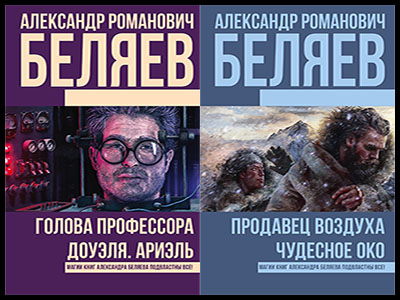 Популярные книги Александра Беляева