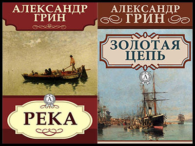 Популярные книги Александра Грина