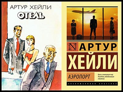 Популярные книги Артура Хейли