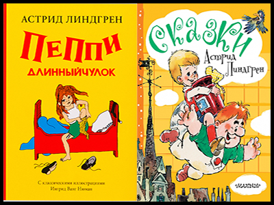 Популярные книги Астрид Линдгрен