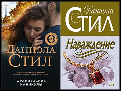 Популярные книги Даниэлы Стил