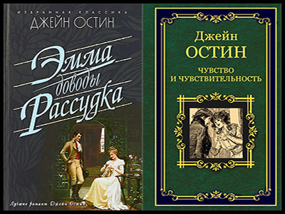 Популярные книги Джейн Остин