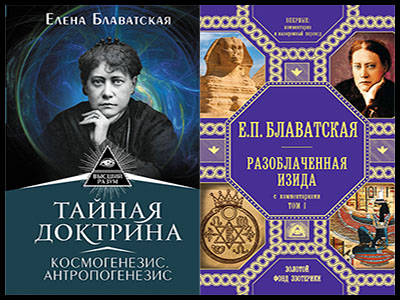 Популярные книги Елены Блаватской