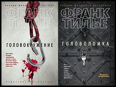 Популярные книги Франка Тилье