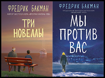 Популярные книги Фредрика Бакман
