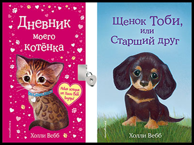 Популярные книги Холли Вебб