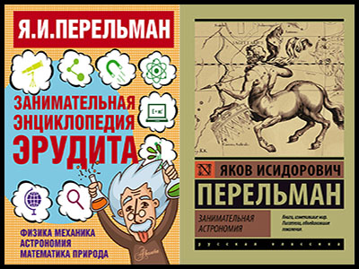 Популярные книги Якова Перельмана
