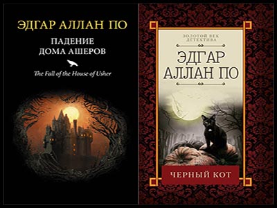 Популярные книги Эдгара Аллана По