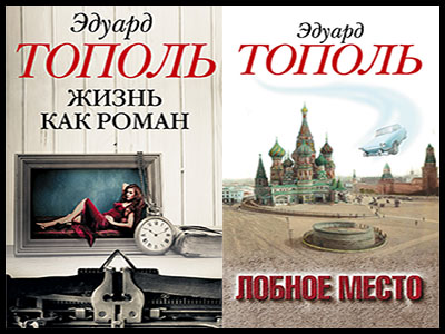 Популярные книги Эдуарда Тополь