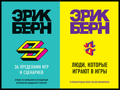 Популярные книги Эрика Берна