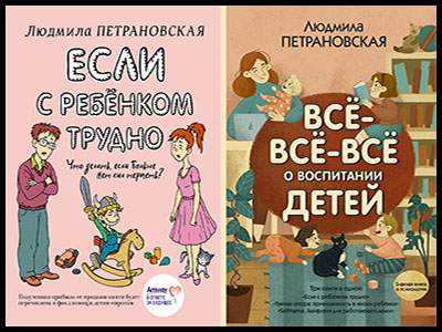 Популярные книги Людмилы Петрановской