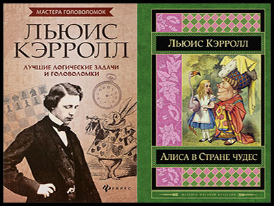 Популярные книги Льюиса Кэрролл