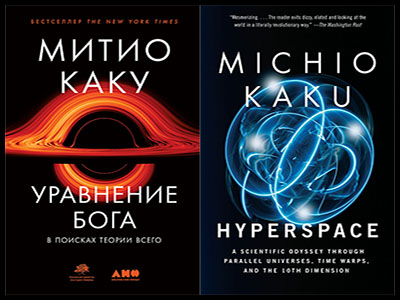 Популярные книги Митио Каку