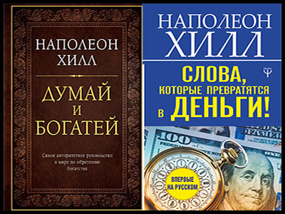 Популярные книги Наполеона Хилла