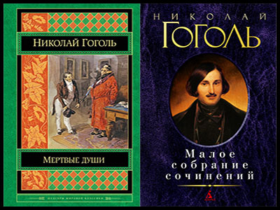 Популярные книги Николая Гоголя