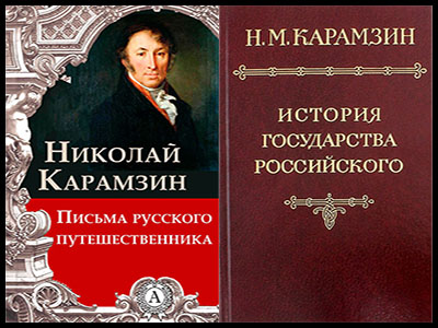Популярные книги Николая Карамзина