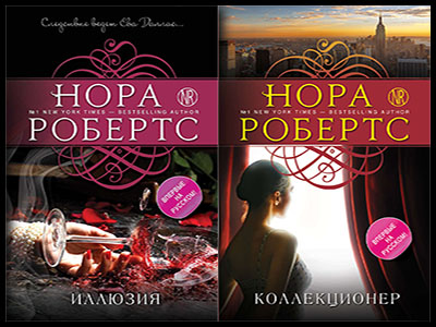 Популярные книги Норы Робертс