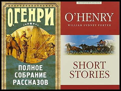 Популярные книги О. Генри Уильяма