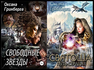 Популярные книги Оксаны Гринберга