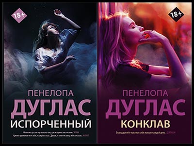 Популярные книги Пенелопы Дуглас