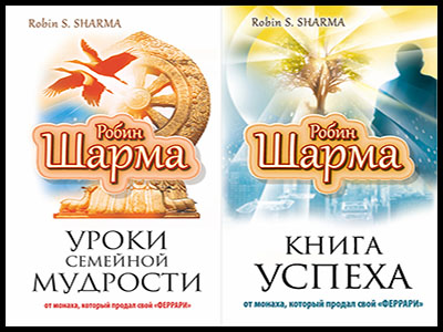 Популярные книги Робина Шарма