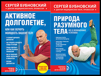 Популярные книги Сергея Бубновского