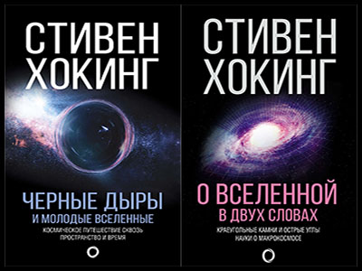 Популярные книги Стивена Хокинга