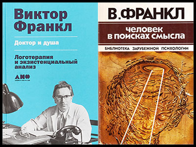 Популярные книги Виктора Франкла