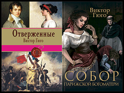 Популярные книги Виктора Гюго