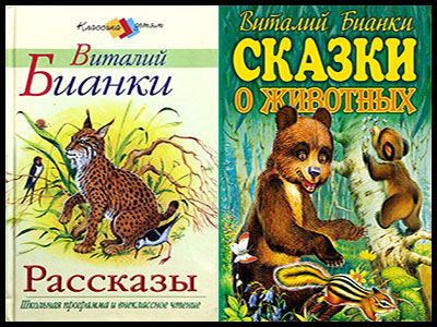 Популярные книги Виталия Бианки