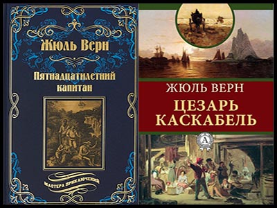 Популярные книги Жюль Верна